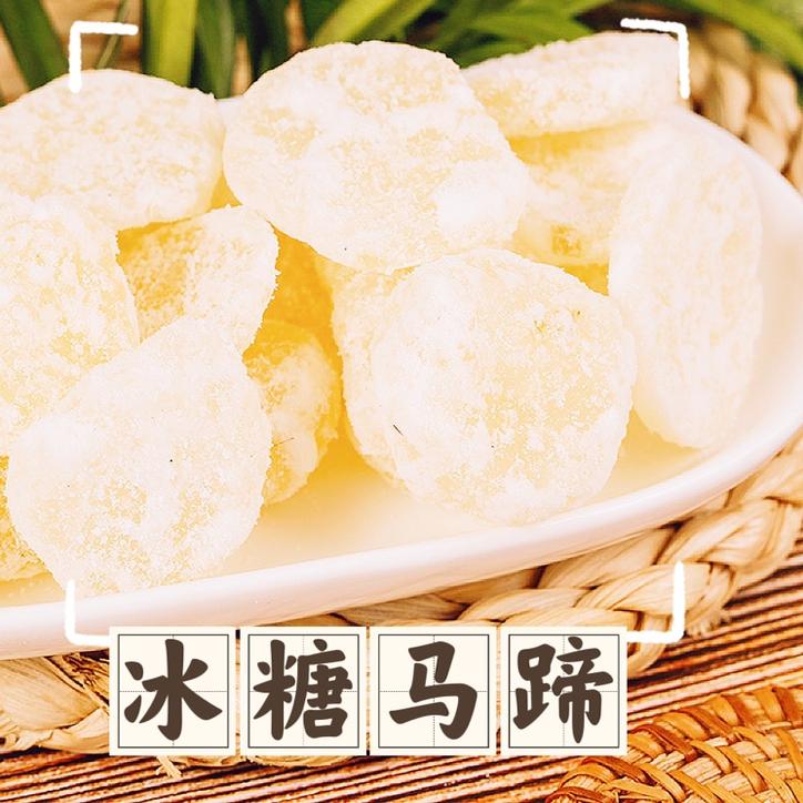 冰糖马蹄荸荠广东年货潮汕特产传统婚庆喜糖即食甜品茶点休闲零食