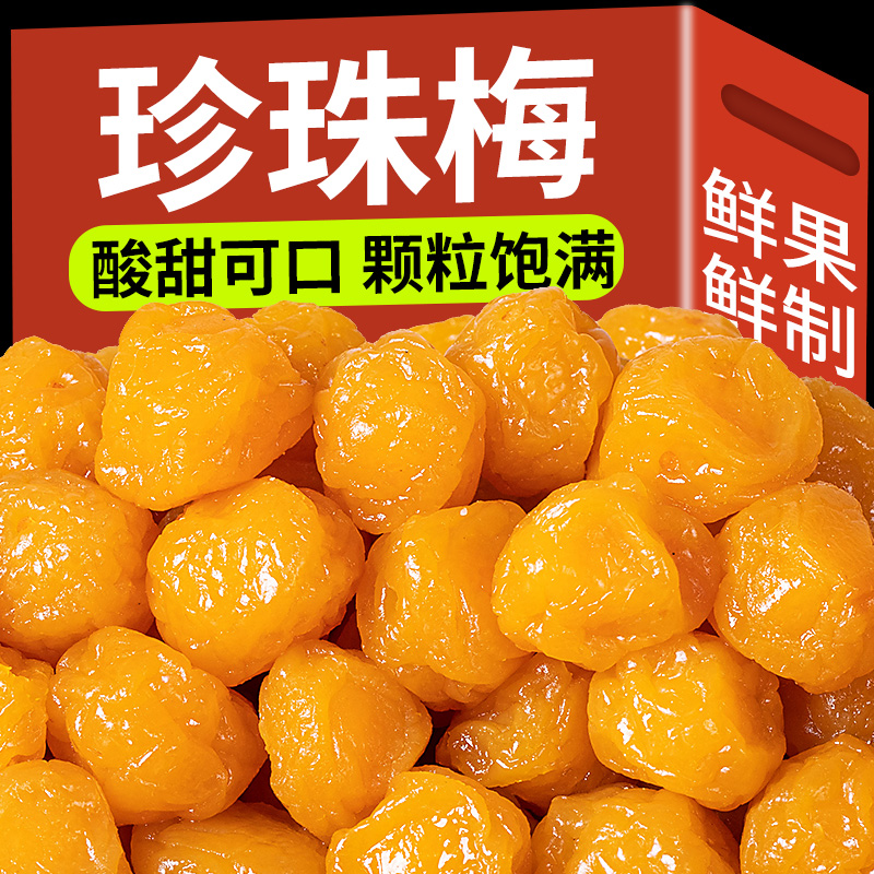 珍珠梅500g散装韩话梅果脯水果干李梅子袋装办公室网红小零食批发