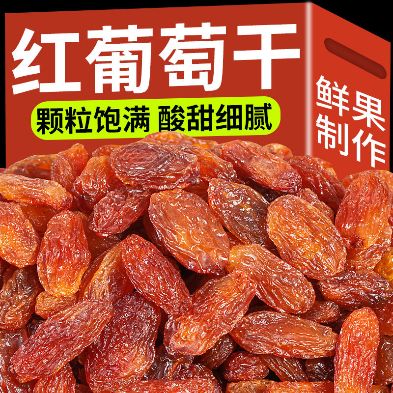 新货红葡萄干500g袋装非新疆免洗即食红提子干果零食批发
