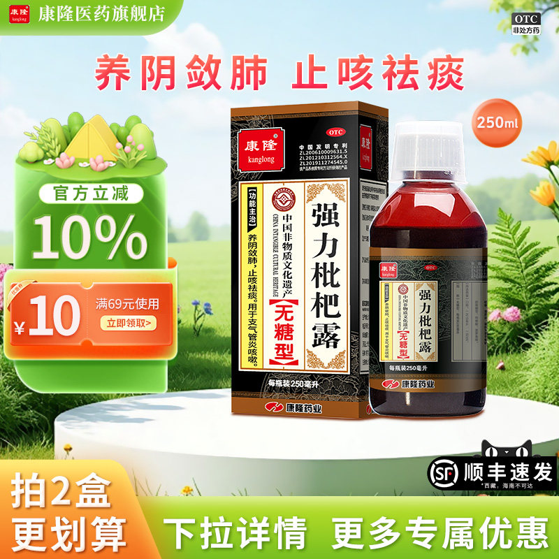 [康隆]强力枇杷露(无糖型)250ml*1瓶/盒