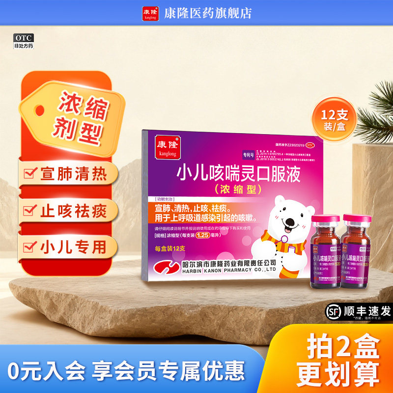 [康隆]小儿咳喘灵口服液1.25ml*12支/盒