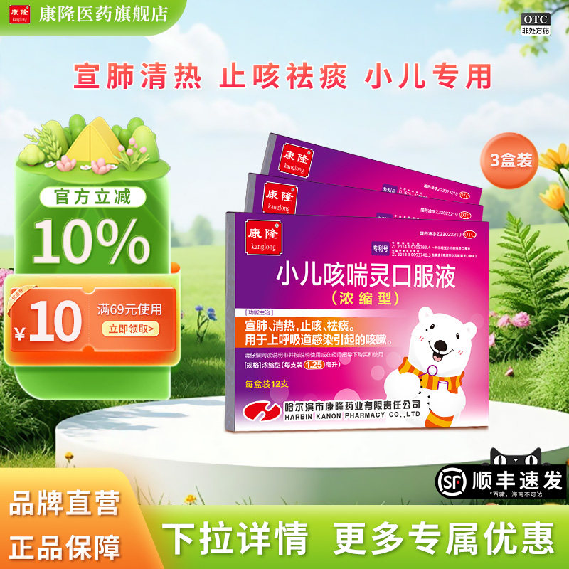 【3盒装】康隆小儿咳喘灵口服液(浓缩型)1.25ml*12支/盒止咳祛痰 - 实物图