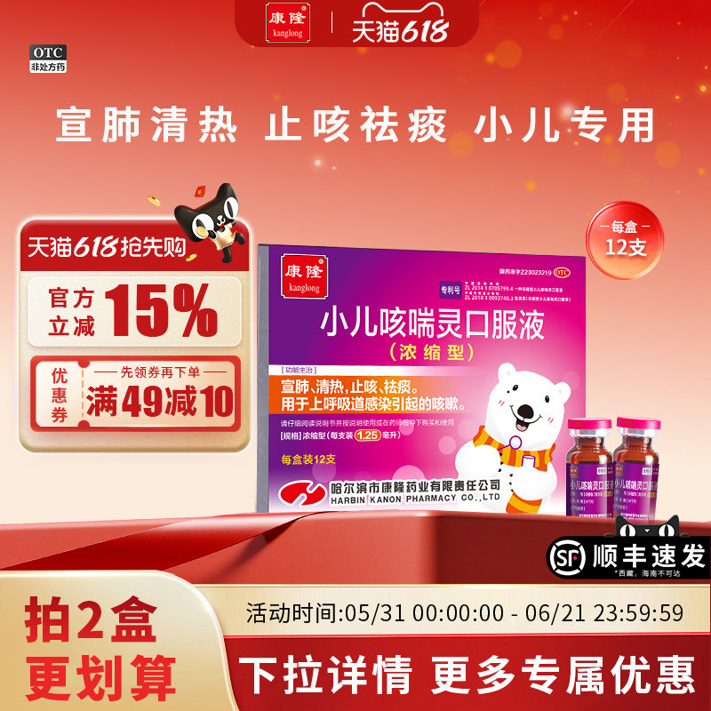 【康隆自营】小儿咳喘灵口服液(浓缩型）1.25ml*12支/盒止咳祛痰