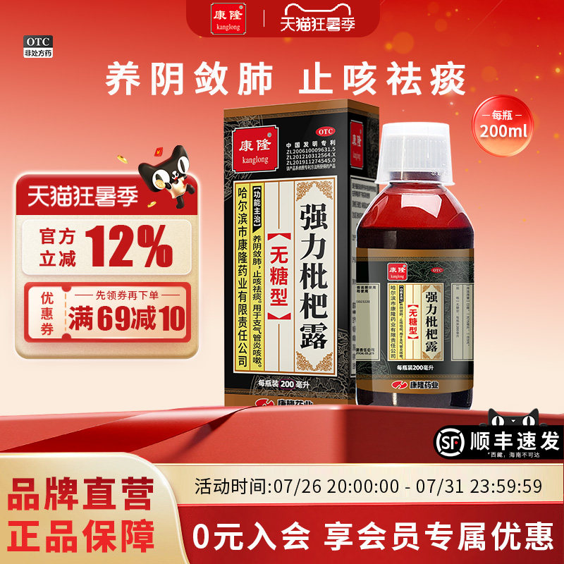 [康隆]强力枇杷露200ml*1瓶/盒