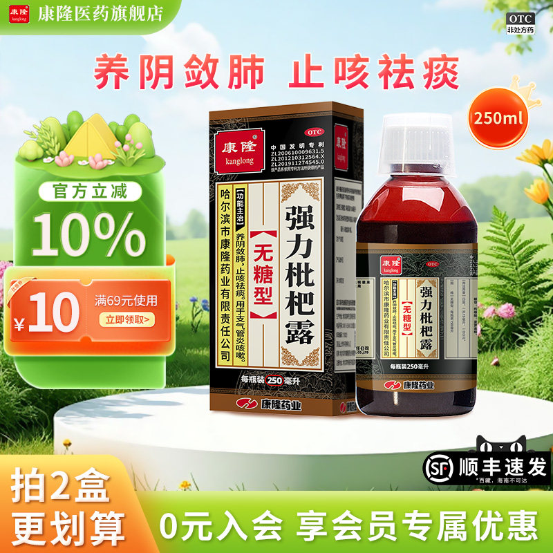 [康隆]强力枇杷露(无糖型)250ml*1瓶/盒