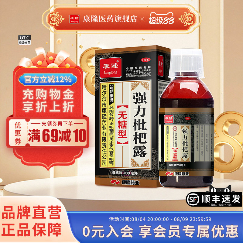 [康隆]强力枇杷露200ml*1瓶/盒支气管炎咳嗽止咳祛痰