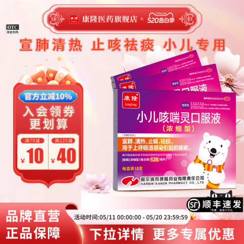 【康隆】小儿咳喘灵口服液1.25ml*12支/盒[3盒装]