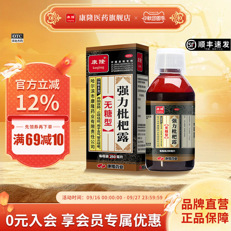 [康隆]强力枇杷露(无糖型)250ml*1瓶/盒