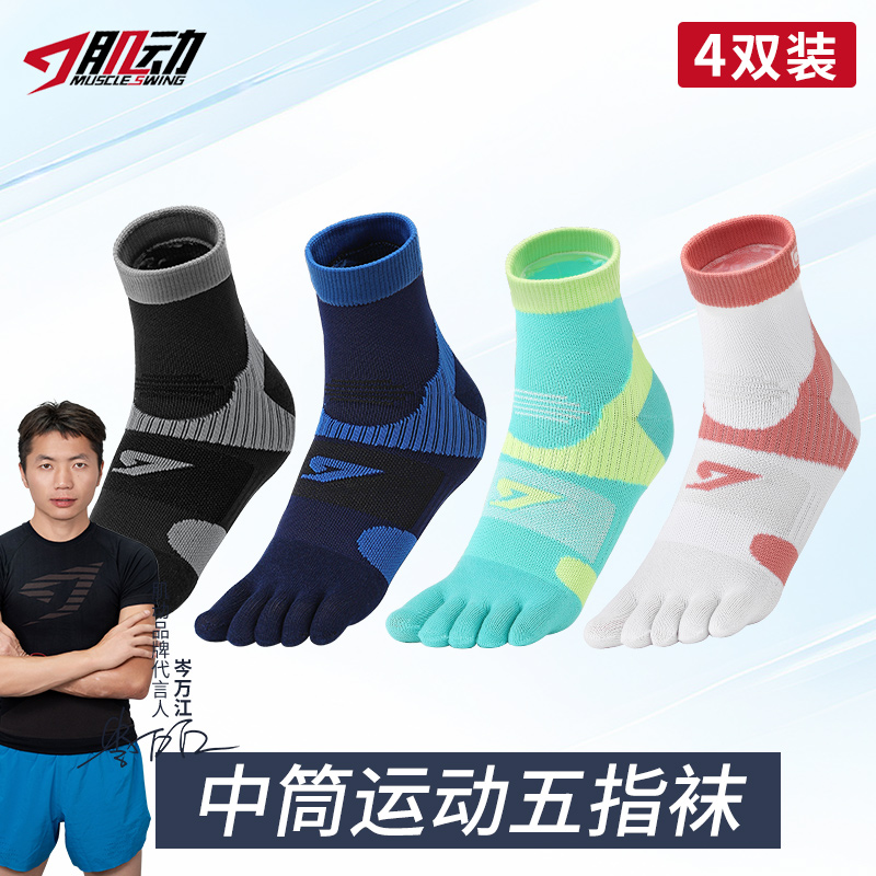 肌动男女中筒跑步运动五指袜速干