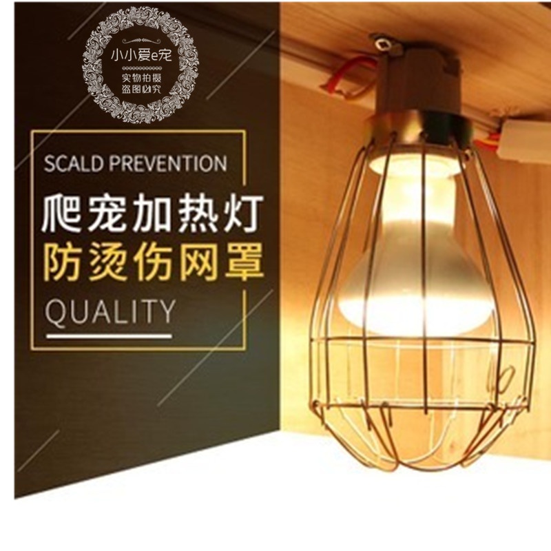 加热刺猬灯防安全防护烫陆龟灯。加热陶瓷箱s灯日灯灯网罩夜灯架
