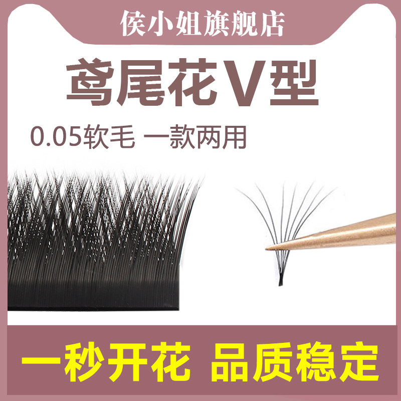 侯小姐鸢尾花睫毛嫁接v型一秒开花双笙花0.05超软浓密美睫店专用