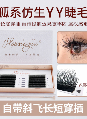狐系仿生斜飞YY睫毛嫁接多层野生Y型超软毛LC翘浓密款美睫店专用
