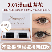 0.07漫画山茶花睫毛嫁接超软LC型狐系中式 翘睫LB婴儿弯美睫店专用