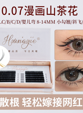 0.07漫画山茶花睫毛嫁接超软LC型狐系中式翘睫LB婴儿弯美睫店专用