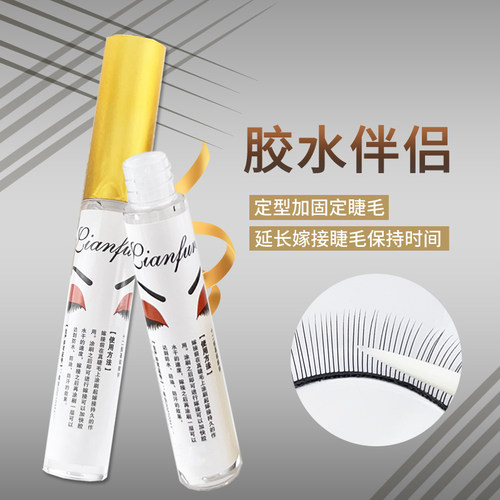 嫁接睫毛加固剂定型胶水伴侣速干软化加固液工具美睫师美睫店专用 - 封面