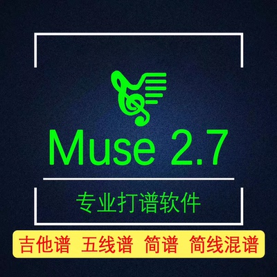 Muse 2.7 简谱软件五线谱打谱软件吉他谱制谱软件Windows版