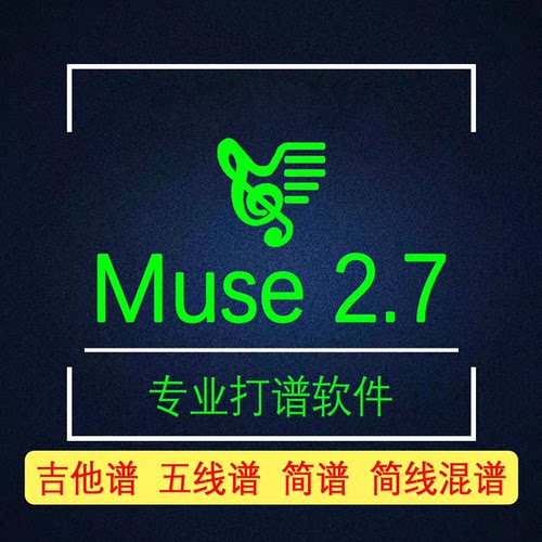 Muse 2.7 简谱软件五线谱打谱软件吉他谱制谱软件Windows版