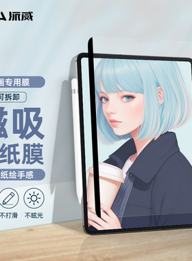 派威iPad Pro类纸膜 Air4/Air5平板保护膜22/21/20/18适用苹果10代磁吸钢化纳米粘贴可拆卸书写屏保吸附