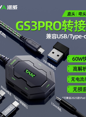 Piva派威GS3pro平板转接器typec转接口4合1转换器3.5mm耳机60W快充吃鸡游戏苹果17ipadpro手机平板耳机转换头