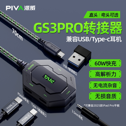 Piva派威GS3pro平板转接器typec转接口4合1转换器3.5mm耳机60W快充吃鸡游戏苹果17ipadpro小米手机平板转换头