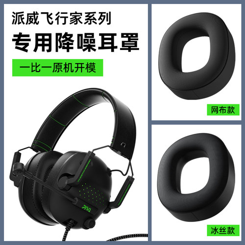piva派威飞行家替换耳罩