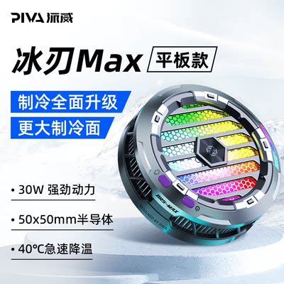 派威磁吸散热器冰刃MAX平板专用