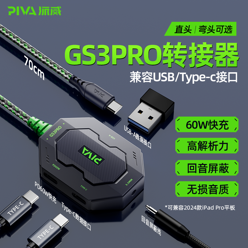 派威GS3pro转接器专用typec接口