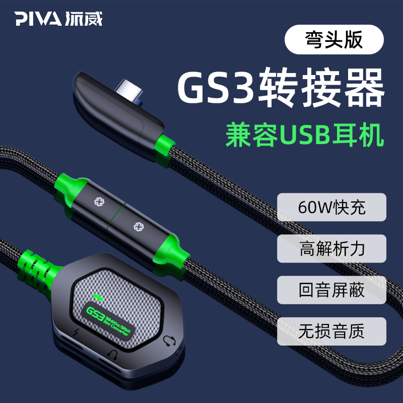 【买一发四】PIVA派威GS3转接器