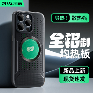 Piva派威苹果15promax手机散热壳适用苹果15 14promax防摔高级感保护套磁吸手机套硬壳防摔全包内置均热板