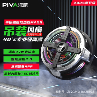 Piva派威冰刃B2MAX平板散热器磁吸大功率半导体制冷降温神器温控苹果iPad平板黑鲨飞智红魔直播电竞游戏专用