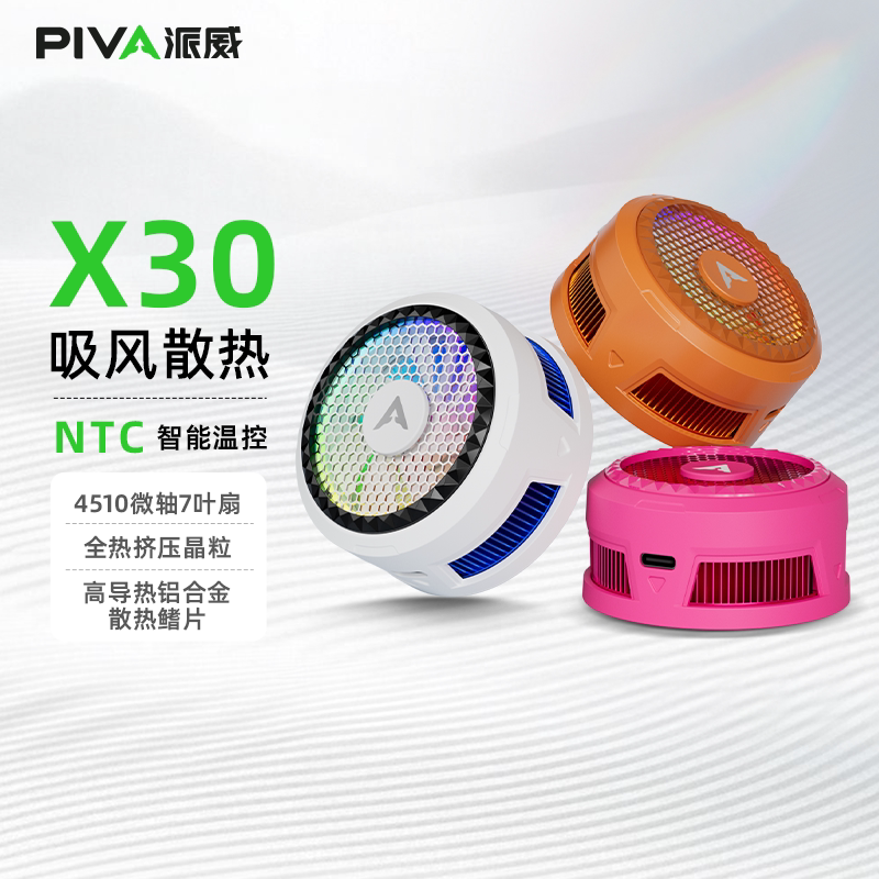 Piva派威X30磁吸手机散热器半导体吸风散热低噪音游戏直播平板降温神器无需插电适用于小米苹果一加华为