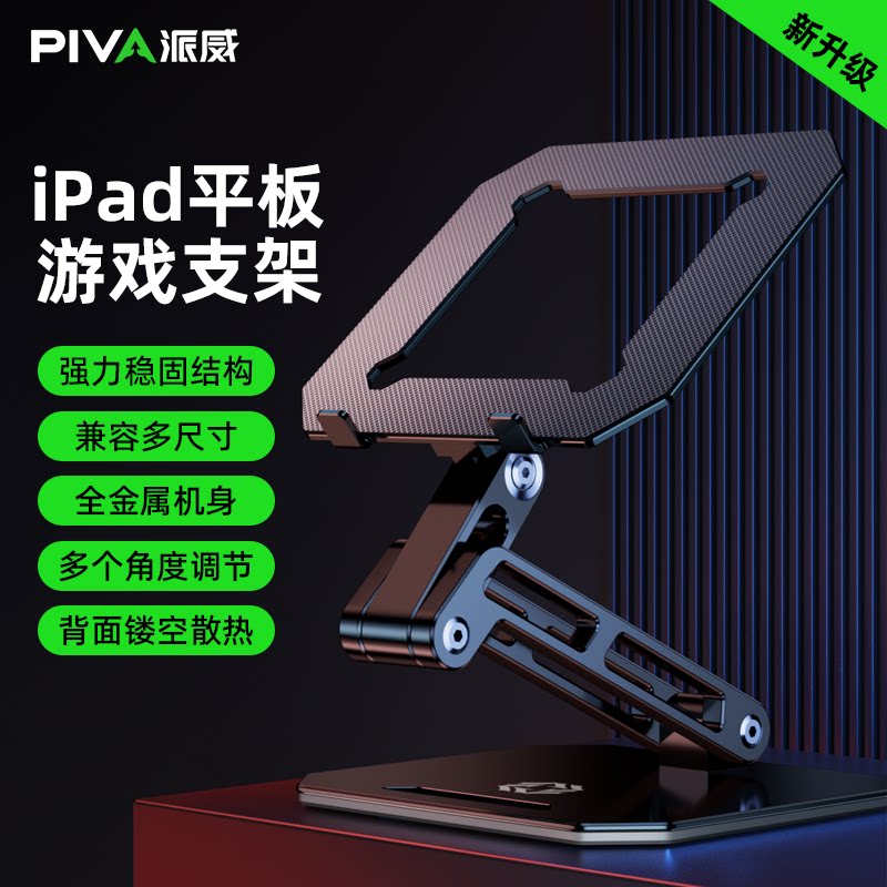 piva派威平板支架适用于苹果ipadpro游戏桌面支撑架和平精英吃鸡直播电脑笔记本镂空散热托架铝合金折叠升降