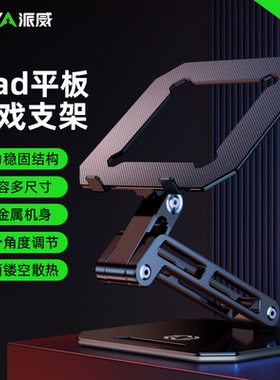 piva派威平板支架适用于苹果ipadpro游戏桌面支撑架和平精英吃鸡直播电脑笔记本镂空散热托架铝合金折叠升降