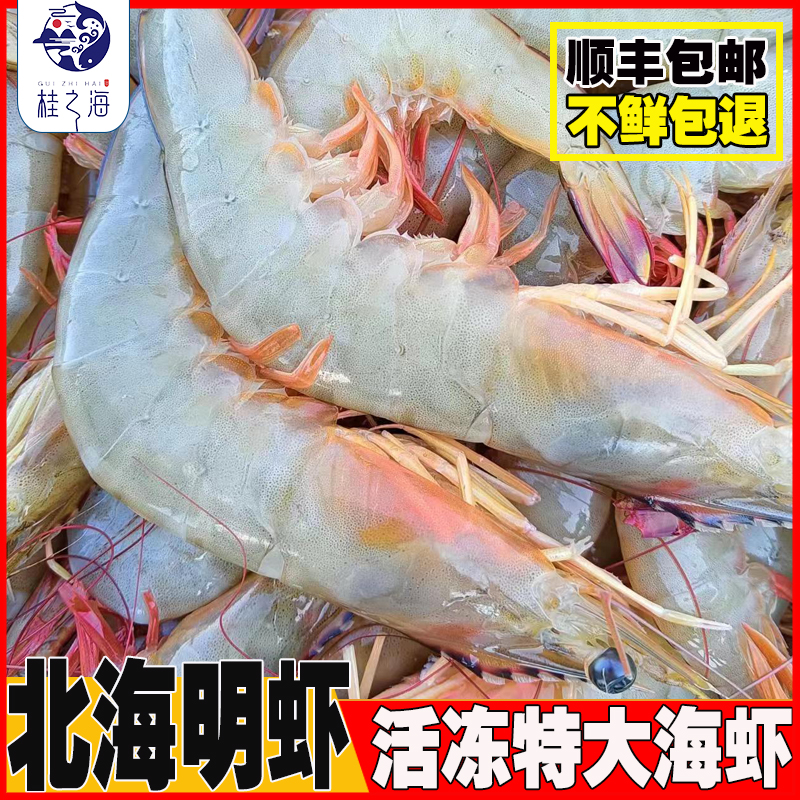 北海大明虾新鲜冷冻海虾特大号鲜对虾