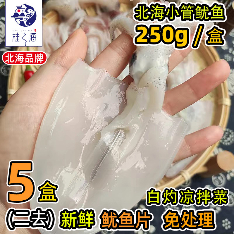 北海鱿鱼片新鲜冷冻小管杀好去内脏免处理海兔白灼火锅尤鱼卷冰鲜
