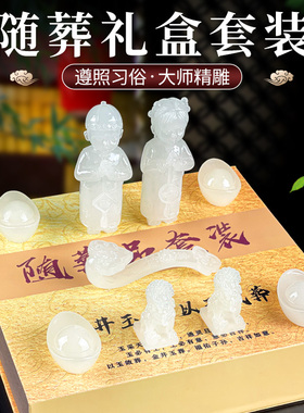 随葬品礼盒套组骨灰盒高档玉石墓地摆件男女白事殡葬用品包邮
