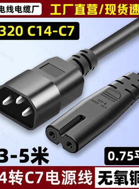 C14转C7电源线公插品字转八8字尾电源延长线IEC320-C14-C7延长线