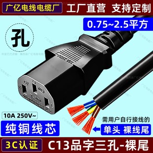C13-裸尾电源线PDU插座品字三插3芯单头裸线尾0.75/1/1.5/2.5平方