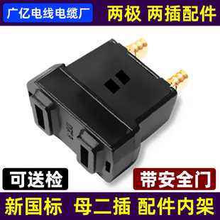 新国标 母两插内架二两极插座 带安全门延长线注塑配件 可送检