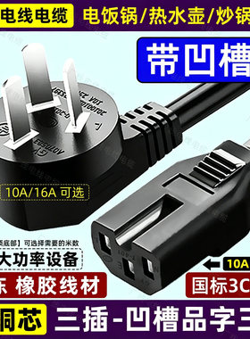 适用苏泊尔凹槽三孔橡胶电源线电饭锅电炒锅电水壶电蒸锅专用插头
