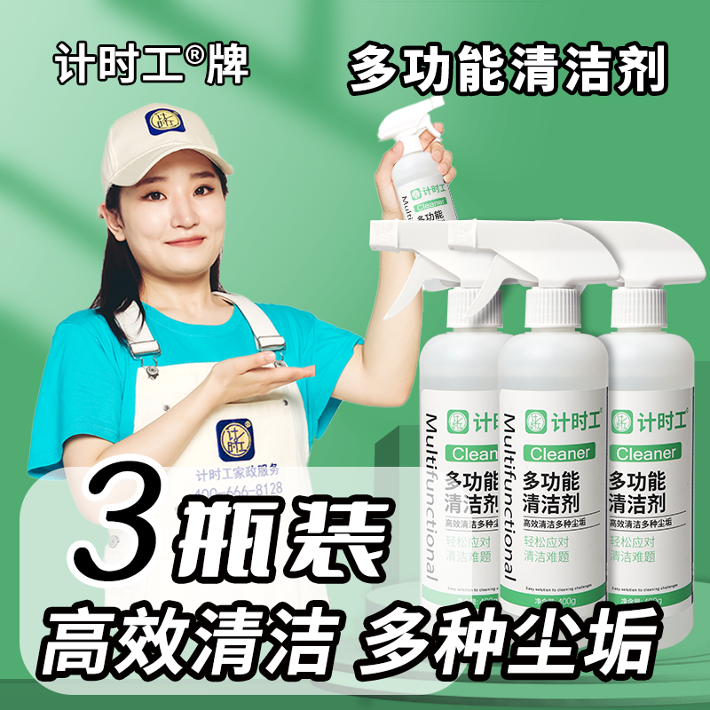 计时工专业线多功能清洁剂去污除垢家用多用途多场景清洗液神器