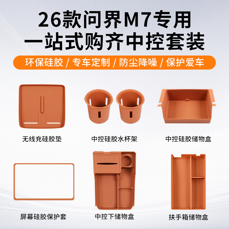 26款新问界M7内饰硅胶垫套装