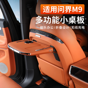 适用问界M9后排多功能小桌板可折叠办公神器内饰改装 专用品配件