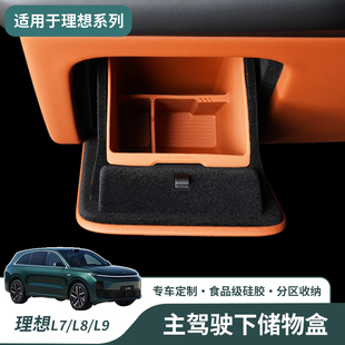 适用理想L7L8L9主驾驶下储物盒车载收纳盒防水置物盒内饰专用配件