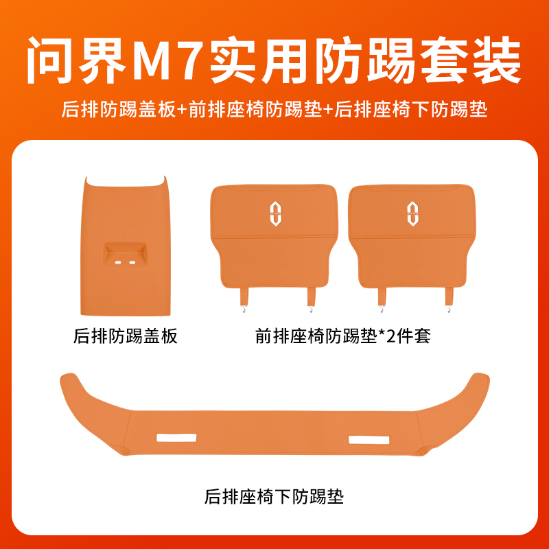 问界新M7座椅防踢垫原车开模