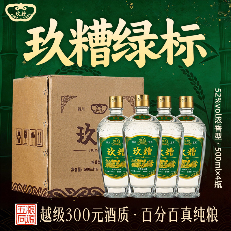 【整箱500ml*4瓶】玖糟绿标四川宜宾52度浓香型白酒纯粮食高度酒