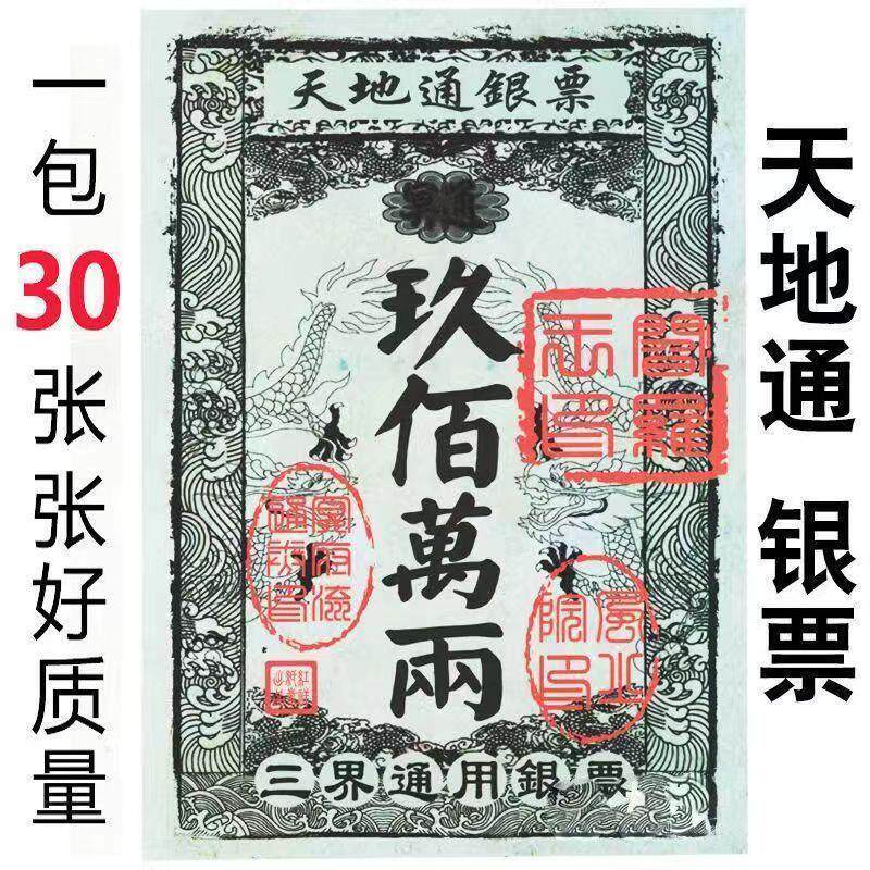 【厂家直销】纸票大全包邮路路通三界通用银票仿真真品银行