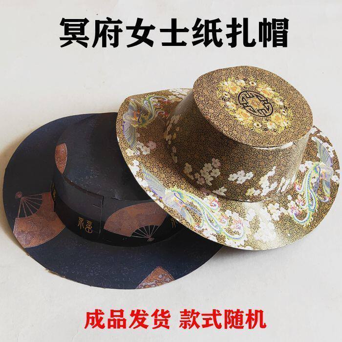 祭祀用品男女士帽子纸扎易燃七月半周年忌日十月一清明上坟寒衣节