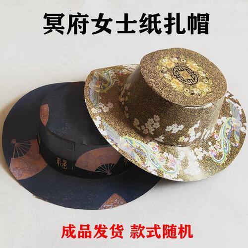 祭祀用品男女士帽子纸扎易燃七月半周年忌日十月一清明上坟寒衣节