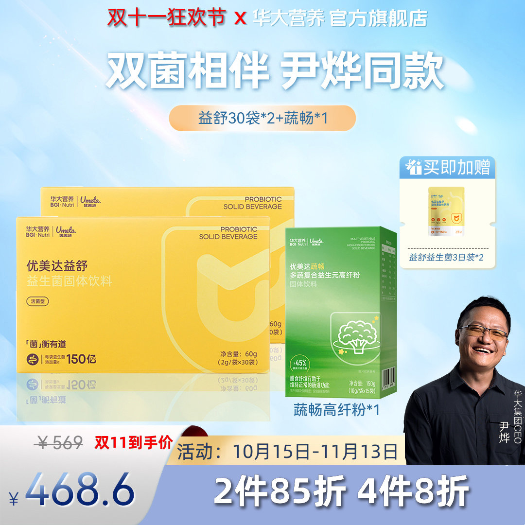 华大基因营养官方旗舰店益生菌优美达益舒组合尹烨推荐肠道胃成人